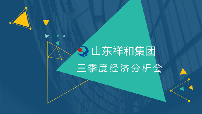 祥和集團(tuán)召開2018年三季度經(jīng)營分析會